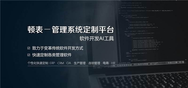 定制erp是根据企业的业务来细化系统,无须改动企业现在的工作流程.